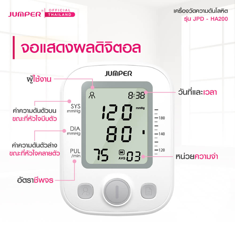 เครื่องวัดความดันโลหิต JUMPER รุ่น JPD-HA200 เสียงพูดไทย มาตรฐานเยอรมัน รับประกันศูนย์ 5 ปี_5